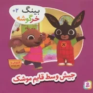 کتاب جیش وسط قایم موشک