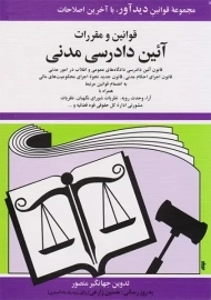 کتاب قوانین و مقررات آئین دادرسی مدنی