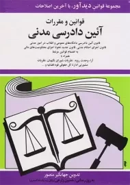 کتاب قوانین و مقررات آئین دادرسی مدنی