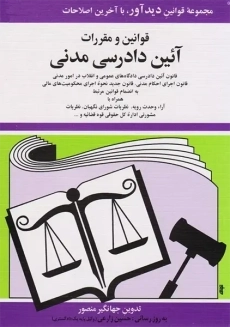 کتاب قوانین و مقررات آئین دادرسی مدنی