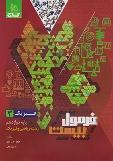 کتاب فرمول بیست فیزیک دوازدهم ریاضی گاج