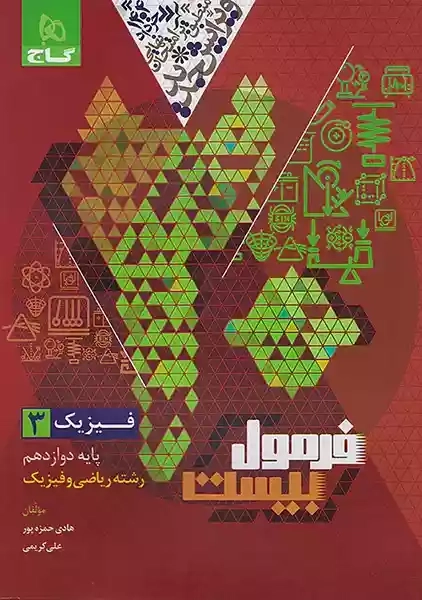کتاب فرمول بیست فیزیک دوازدهم ریاضی گاج