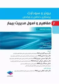 کتاب برونر و سودارث 2 (مفاهیم و اصول مدیریت بیمار)