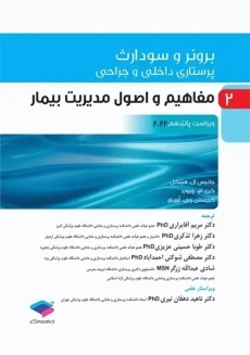 کتاب برونر و سودارث 2 (مفاهیم و اصول مدیریت بیمار)