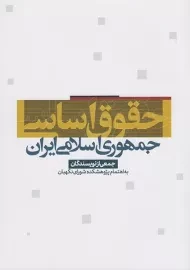 کتاب حقوق اساسی جمهوری اسلامی ایران | علی بهادری جهرمی