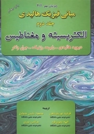 کتاب مبانی فیزیک 2 هالیدی (ویرایش نهم)