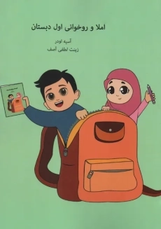 کتاب املا و روخوانی اول دبستان | زینت لطفی آصف