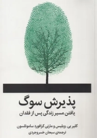 کتاب پذیرش سوگ