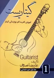 کتاب گیتاریست (جلد اول)