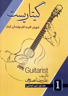 کتاب گیتاریست (جلد اول)
