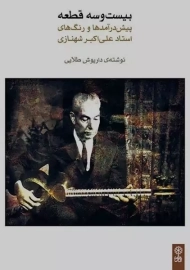 بیست و سه قطعه پیش‌درآمدها و رنگ‌ها