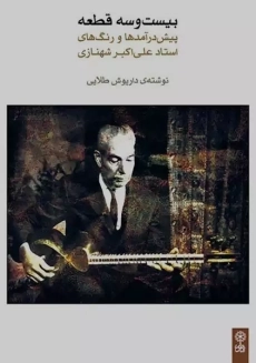 بیست و سه قطعه پیش&zwnj;درآمدها و رنگ&zwnj;ها