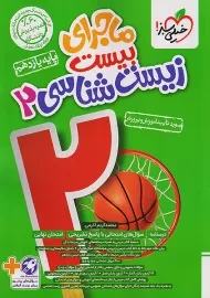 کتاب ماجرای بیست زیست شناسی یازدهم خیلی سبز