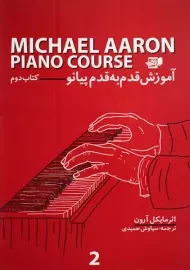 کتاب آموزش قدم به قدم پیانو (کتاب دوم) | مایکل آرون