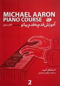 کتاب آموزش قدم به قدم پیانو (کتاب دوم) | مایکل آرون