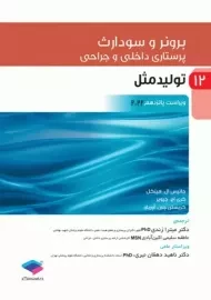 کتاب برونر و سودارث 12 (تولید مثل)