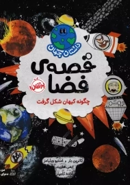 کتاب داستان های جهان (قصه ی فضا)