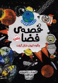 کتاب داستان های جهان (قصه ی فضا)