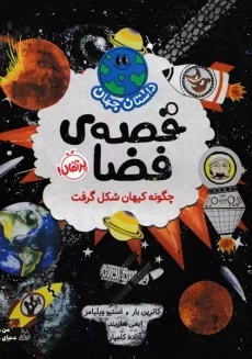 کتاب داستان های جهان (قصه ی فضا)