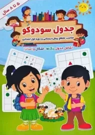 کتاب جدول سودوکو | 5 تا 8 سال