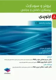 کتاب برونر و سودارث 8 (ارتوپدی)