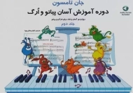 کتاب دوره آموزش آسان پیانو و ارگ | تامسون (جلد 2)