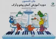 کتاب دوره آموزش آسان پیانو و ارگ | تامسون (جلد 2)