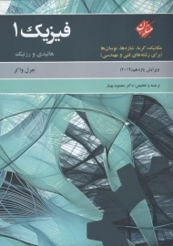 کتاب فیزیک 1 هالیدی