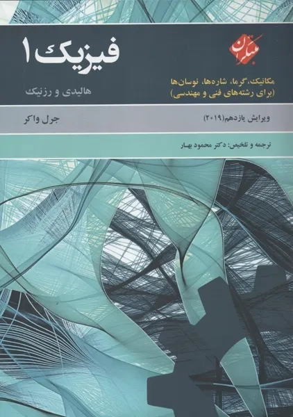 کتاب فیزیک 1 | هالیدی و رزنیک