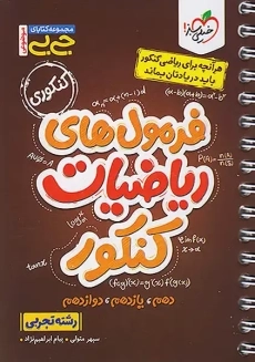 کتاب جی بی فرمول&zwnj;های ریاضیات کنکور تجربی خیلی سبز