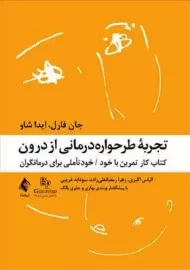 کتاب تجربه طرحواره درمانی از درون