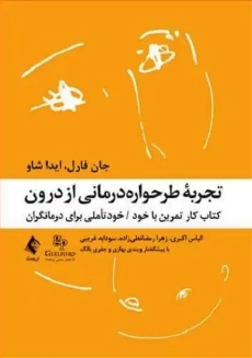 کتاب تجربه طرحواره درمانی از درون