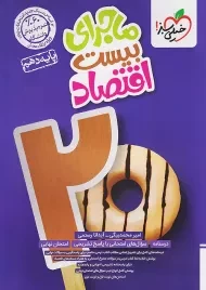 کتاب ماجرای بیست اقتصاد دهم خیلی سبز