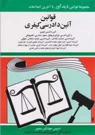 کتاب قانون آیین دادرسی کیفری