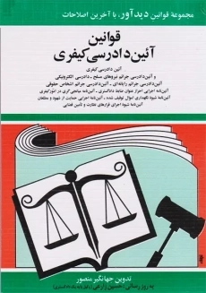 کتاب قانون آیین دادرسی کیفری