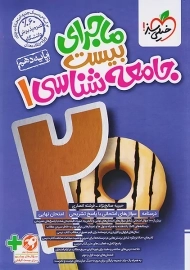 کتاب ماجرای بیست جامعه شناسی دهم خیلی سبز