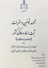 کتاب مجموعه قوانین و مقررات ثبت اسناد و املاک کشور