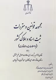 کتاب مجموعه قوانین و مقررات ثبت اسناد و املاک کشور