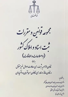 کتاب قوانین و مقررات ثبتی