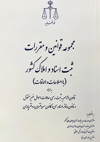 کتاب مجموعه قوانین و مقررات ثبت اسناد و املاک کشور