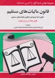 کتاب قانون مالیات های مستقیم