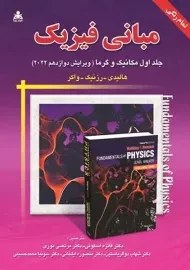 کتاب مبانی فیزیک هالیدی 1 (ویرایش 12)