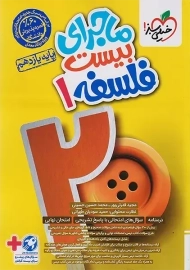 کتاب ماجرای بیست فلسفه یازدهم خیلی سبز