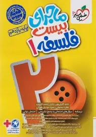 کتاب ماجرای بیست فلسفه یازدهم خیلی سبز