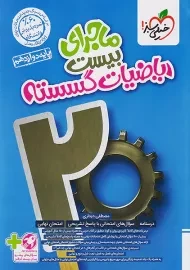 کتاب ماجرای بیست ریاضیات گسسته خیلی سبز