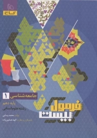 کتاب فرمول بیست جامعه شناسی دهم