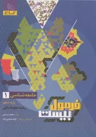 کتاب فرمول بیست جامعه شناسی دهم