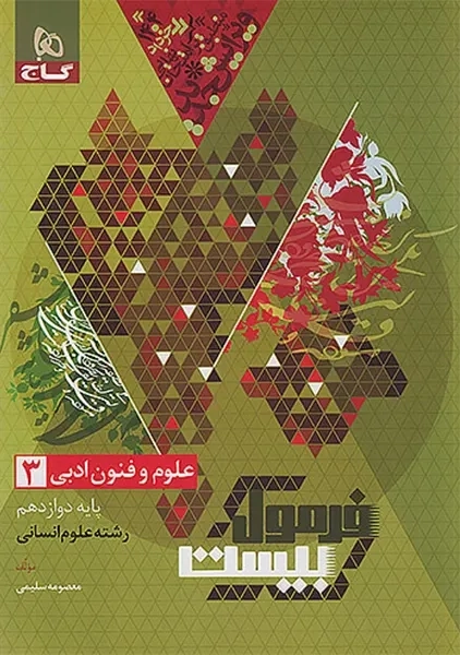 کتاب فرمول بیست علوم و فنون دوازدهم گاج