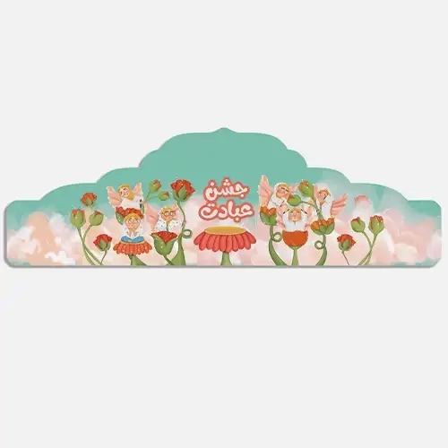 تاج جشن عبادت