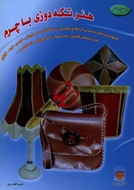 کتاب هنر تکه دوزی با چرم